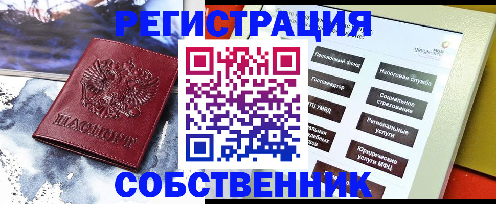 временная регистрация собственник в Байкальске